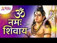 ॐ नमः शिवाय आरती | Om Namah Shivay Aarti | Lord Shiva Aarti | Har Har Mahadev | Shankar Aarti