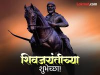Shiv Jayanti 2026 Wishes: शिवजयंतीच्या हार्दिक शुभेच्छा, मराठी Messages, Quotes, Images, Whatsapp Status शेअर करुन साजरा करा शिवजन्मोत्सव! - Marathi News | Shiv Jayanti 2026 Wishes in Marathi Share Messages, Quotes, Images and Whatsapp Status to celebrate Chhatrapati Shivaji Maharaj's 396th Birth Anniversary | Latest festivals Photos at Lokmat.com