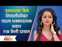 Maharashtrachi Hasya Jatra Fame Shivali Parab Filed FIR | शिवाली परबसोबत घडला धक्कादायक प्रकार