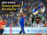 Shivam Dube Record : शिवम दुबेचा मोठा पराक्रम! हार्दिक पांड्यासह युवराज सिंगचा विक्रमही मोडला - Marathi News | IND vs IRE Shivam Dube Surpass Hardik Pandya And Yuvraj Singh Record Highest Score For India In T20 World Cup While Batting At Number 5 or Lower 2026 | Latest cricket Photos at Lokmat.com