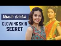 शिवानी रांगोळे अशी घेते तिच्या स्किनची काळजी | Shivani Rangole Glowing Skin Sceret | Lokmat Sakhi 