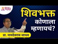 शिवभक्त कोणाला म्हणायचं? Who is a real ShivBhakt? Namdevrao Jadhav | Lokmat Bhakti