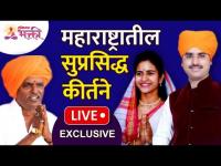 LIVE & EXCLUSIVE - महाराष्ट्रातील सुप्रसिद्ध कीर्तने Indorikar Maharaj, Shivleela Tai, Sopan Maharaj