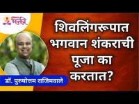 शिवलिंगरूपात भगवान शंकराची पूजा का करतात? Lokmat Bhakti