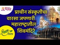 प्राचीन संस्कृतीचा वारसा जपणारी महाराष्ट्रातील शिवमंदिरे | Heritage Shiva Temples In Maharashtra