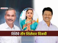 KDMC Election 2026: कल्याण डोंबिवलीत एकनाथ शिंदेंच्या शिवसेनेचे ३ उमेदवार बिनविरोध विजयी; प्रभाग २४मध्ये जल्लोष - Marathi News | Kalyan Dombivli Municipal Corporation Election 2026 KDMC Eknath Shinde 3 Shiv Sena candidates win unopposed in Ward 24 | Latest kalyan-dombivli News at Lokmat.com