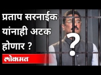 प्रताप सरनाईक यांनाही अटक होणार? Pratap Saranaik to be arrested? Maharashtra News