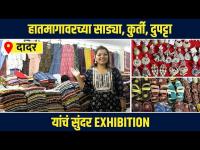 हातमागावरच्या वस्तू कमी दरात | Handloom Saree Blouse Designs | Saree Exhibition in Mumbai