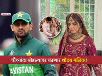 पाकिस्तानी क्रिकेटर शोएब मलिकच्या चौथ्या लग्नाची बातमी व्हायरल, कोण आहे वनीझा सत्तार? - Marathi News | Shoaib Malik getting married 4th time after sania mirza sana malik marriage rumours viral Who Vaneeza Sattar | Latest social-viral Photos at Lokmat.com