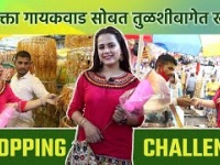 1000 Rs Shopping Challenge With Prajakta Gaikwad | प्राजक्ता गायकवाड सोबत तुळशीबागेत केली खरेदी