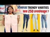 Trendy jeans फक्त 250 रुपयांपासून? | Jeans Collection | Must Have Jeans | Street Shopping in Pune