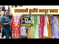 Trendy Lucknowi Kurti फक्त 500 रुपयांपासून? | Lucknowi Kurti Designs | Street Shopping in Dadar