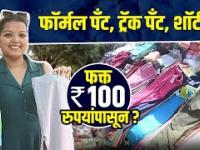 Track Pants, Plazo, पैजामा फक्त 100 रुपयांपासून | Western Clothes Shopping | Dadar Street Shopping