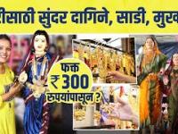 गौरीसाठी सुंदर दागिने, साडी, मुखवटे फक्त ३०० रुपयांपासून? Gauri ornaments at cheapest rate - Mumbai