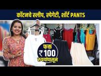 चांगल्या Quality चे स्लीप, स्पेगेटी, Short Pants १०० रुपयांपासून | Street Shopping in Mumbai | AS