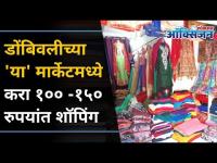 डोंबिवलीच्या 'या' मार्केटमध्ये करा १०० - १५० रुपयांत शॉपिंग | Shopping at Chindhi Market I Dombivli