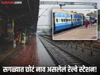 भारतातील सगळ्यात छोटं नाव असलेलं रेल्वे स्टेशन कोणतं? तुम्हालाही नसेल माहीत! - Marathi News | Which is shortest named railway station in India | Latest jarahatke Photos at Lokmat.com