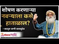 शोषण करणाऱ्या नवऱ्याला कसे हाताळाल? How to handle Exploiting Husbands? | Sadhguru Jaggi Vasudev