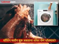 वॉशिंग मशीन सुरू असताना शॉवर घेणं धोक्याचं, पाहा मशीन बंद झाल्यानंतर ४० मिनिटांनी का करावी आंघोळ - Marathi News | Why you should not take shower while washing machine on, know the reason | Latest health Photos at Lokmat.com