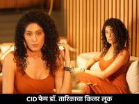 डॉ. तारिकाच्या 'सुपरहॉट' अदा! CID फेम श्रद्धा मुसळेने केलेल्या नव्या फोटोशूटची चर्चा - Marathi News | CID fame Doctor Tarika aka Shraddha Musale Hot Photos Bold Look see pics photoshoot | Latest filmy Photos at Lokmat.com