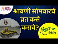 श्रावण विशेष - श्रावणी सोमवारचे व्रत कसे करावे? Shravani Somvar Vrat | Lokmat Bhakti