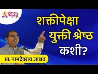 शक्तीपेक्षा युक्ती श्रेष्ठ कशी? Namdevrao Jadhav Speech | Lokmat Bhakti