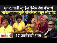 Chala Hawa Yeu Dya | 17th Jan Episode | Bhau Kadam Comedy | भाऊच्या गंगामुळे मांजरेकर हसून लोटपोट