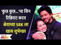 Shreya Bugde's Special Wishes for Shahrukh Khan on His Birthday | श्रेयाच्या SRK ला खास शुभेच्छा 