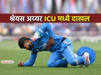 श्रेयस अय्यर सिडनीच्या रुग्णालयात दाखल, ICUमध्ये उपचाराला सुरुवात, कॅच घेताना झालेली दुखापत - Marathi News | ind vs aus Shreyas Iyer has been admitted to a hospital in Sydney and is currently in the ICU after suffering internal bleeding caused by a rib cage injury | Latest cricket News at Lokmat.com श्रेयस अय्यर सिडनीच्या रुग्णालयात दाखल, ICUमध्ये उपचाराला सुरुवात, कॅच घेताना झालेली दुखापत - Marathi News | ind vs aus Shreyas Iyer has been admitted to a hospital in Sydney and is currently in the ICU after suffering internal bleeding caused by a rib cage injury | Latest cricket News at Lokmat.com