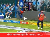 MI vs PBKS : श्रेयस अय्यर झाला सुपरमॅन! Unbelievable Relay Catch सह पांड्याचा खेळ खल्लास (VIDEO) - Marathi News | MI vs PBKS: Shreyas Iyer becomes Superman! Unbelievable Relay Catch ruins Pandya's game (VIDEO) | Latest cricket News at Lokmat.com MI vs PBKS : श्रेयस अय्यर झाला सुपरमॅन! Unbelievable Relay Catch सह पांड्याचा खेळ खल्लास (VIDEO) - Marathi News | MI vs PBKS: Shreyas Iyer becomes Superman! Unbelievable Relay Catch ruins Pandya's game (VIDEO) | Latest cricket News at Lokmat.com