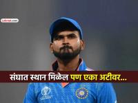 Shreyas Iyerचे न्यूझीलंडविरूद्ध Team India मध्ये पुनरागमन शक्य, पण BCCIने ठेवली 'ही' एक अट - Marathi News | shreyas iyer need to pass 2 match simulations to get selected team india squad for odi series vs new zealand ind vs nz | Latest cricket News at Lokmat.com