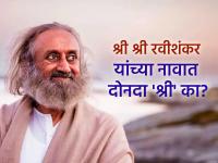 Art Of Living: तुम्हाला माहीत आहे का? श्री श्री रवीशंकर त्यांच्या नावात दोनदा 'श्री' का लावतात? - Marathi News | Art Of Living: Do you know why Sri Sri Ravi Shankar uses 'Shri' twice in his name? | Latest bhakti News at Lokmat.com