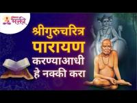 श्री गुरुचरित्राचे पारायण सुरू करण्याआधी हे नक्की करा | Lokmat Bhakti