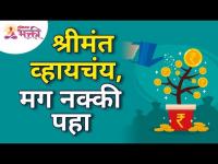 श्रीमंत व्हायचंय, मग नक्की पहा | How will you become a Rich Person? Lokmat Bhakti