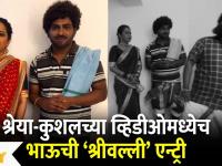 Kushal Badrike, Shreya Bugde, Bhau Kadam Comedy | श्रेया-कुशलच्या व्हिडिओ मध्ये भाऊ ची एन्ट्री