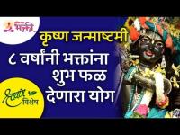 कृष्ण जन्माष्टमीला ८वर्षांनी आलेला, भक्तांना शुभ फळ देणारा योग | Krishna Janmasthami | Lokmat Bhakti