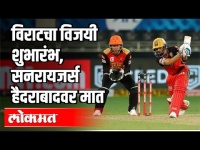 विराटचा विजयी शुभारंभ | सनरायजर्स हैदराबादवर मात | Sanjay Dudhane | RCB vs SRH | IPL 2020