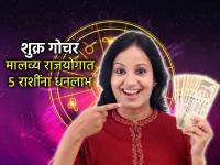 शुक्र गोचर २०२५: २ नोव्हेंबर, कार्तिकीच्या मुहूर्तावर 'मालव्य' राजयोगात ५ राशींना धन-समृद्धी योग! - Marathi News | Venus Transit 2025: November 2, Kartiki Muhurta, 'Malavya Raja Yoga' will bring wealth and prosperity to 5 zodiac signs | Latest bhakti Photos at Lokmat.com शुक्र गोचर २०२५: २ नोव्हेंबर, कार्तिकीच्या मुहूर्तावर 'मालव्य' राजयोगात ५ राशींना धन-समृद्धी योग! - Marathi News | Venus Transit 2025: November 2, Kartiki Muhurta, 'Malavya Raja Yoga' will bring wealth and prosperity to 5 zodiac signs | Latest bhakti Photos at Lokmat.com