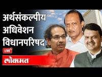 LIVE - अर्थसंकल्पीय विधानपरिषद अधिवेशन २०२२ | Maharashtra Budget Session 2022