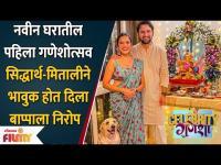 Siddharth Chandekar - Mitali Mayekar Ganpati Visarjan | सिद्धार्थ-मितालीचा बाप्पाला भावूक निरोप