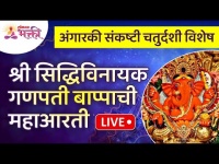 LIVE - Shri Siddhivinayak Ganpati Mahaarti | अंगारकीनिमित्त श्री सिद्धिविनायक गणपती बाप्पाची महाआरती