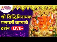 LIVE - श्री सिद्धिविनायक गणपती दर्शन | Shri Siddhivinayak Ganpati Bappa Darshan | Lokmat Bhakti