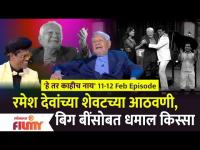 He Tar Kahich Nay Episode | EP 11-12 Feb | नैना आपटेंच्या थंडीतल्या प्रयोगाची अतरंगी आठवण