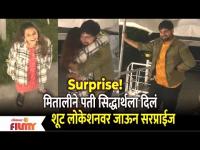 Mitali Mayekar Surprises Husband Siddharth Chandekar on sets | मितालीने पती सिद्धार्थला सरप्राईज