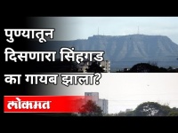 पुण्यातून दिसणारा सिंहगड का गायब झाला? Sinhgad Fort News | Pune News
