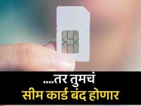 नियम बदलले! सीम कार्ड सुरू ठेवायचं असेल तर 'हे' काम करु; नाहीतर नंबर होणार बंद - Marathi News | The rules have changed If SIM card is to be continued then this will work Otherwise the number will be closed | Latest business Photos at Lokmat.com