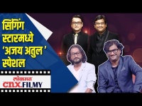 सिंगिंग स्टारमध्ये 'अजय अतुल स्पेशल' Lokmat CNX Filmy