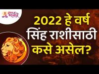 सिंह राशीसाठी २०२२ हे वर्ष कसे असेल? How will be Year 2022 for Leo Zodiac Sign? Sinh Rashibhavishya