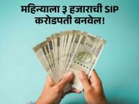 महिन्याला ३ हजाराची SIP करा अन् करोडपती व्हा! समजावून घ्या एसआयपीचं गणित - Marathi News | investment plans news Do SIP of 3 thousand per month and become a millionaire Understand the math of SIP | Latest business Photos at Lokmat.com