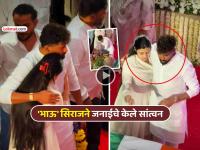 आशा भोसलेंची नात जनाईला धीर द्यायला पोहोचला 'मानलेला भाऊ' मोहम्मद सिराज, पाहा VIDEO - Marathi News | asha bhosale funeral cricketer mohammad siraj consoles zanai bhosale in her tough times | Latest mumbai News at Lokmat.com